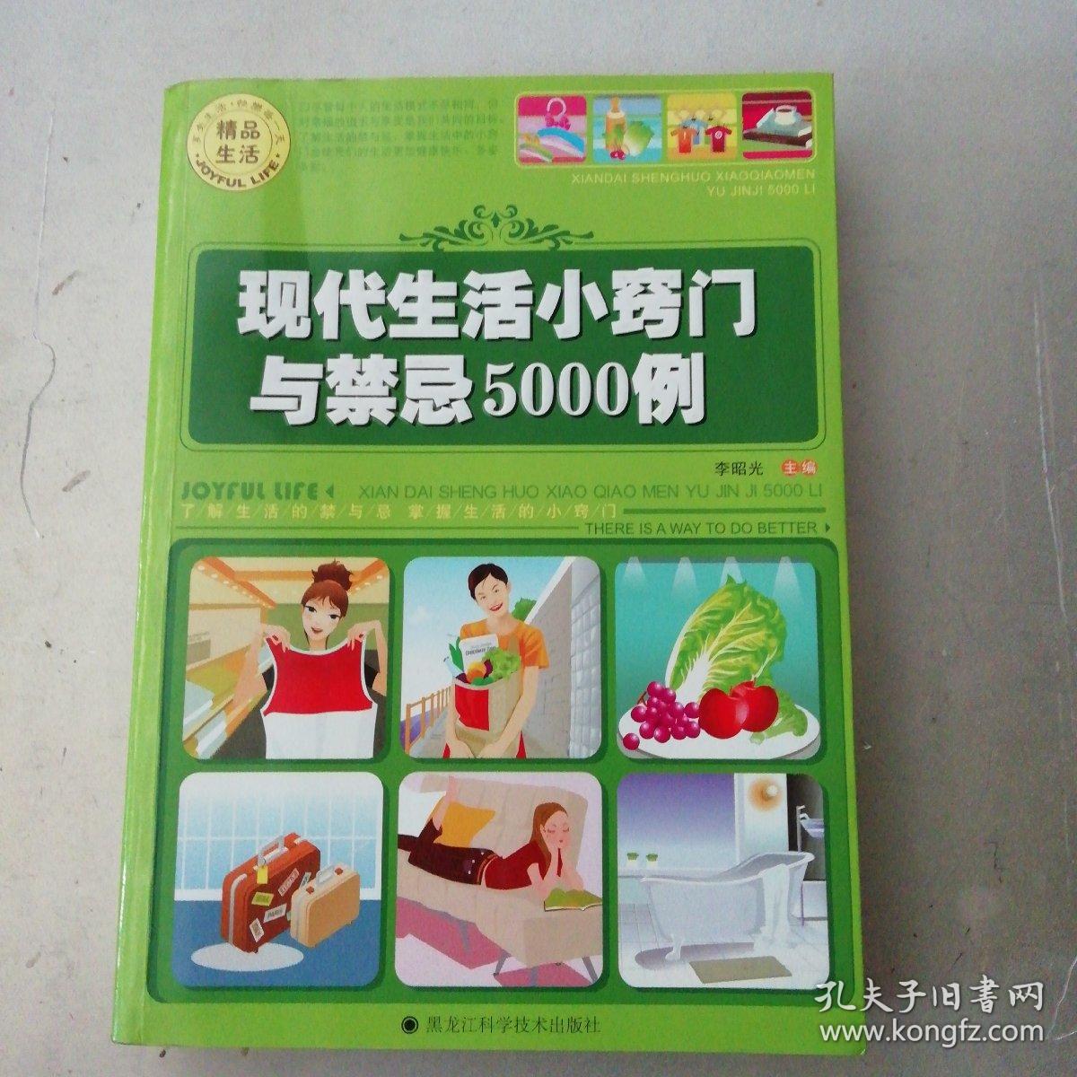 現(xiàn)代生活小竅門與禁忌5000例