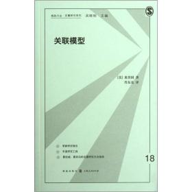 格致方法定量研究系列：关联模型