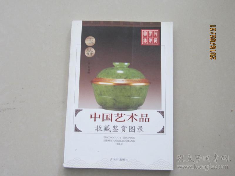 中国艺术品收藏鉴赏图录   玉器