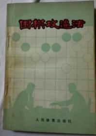 围棋攻逼法
