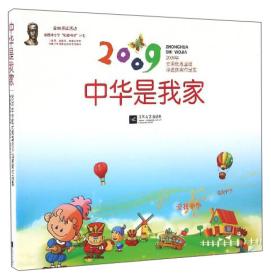 2009年全国优秀童谣评选获奖作品集：中华是我家