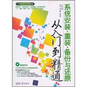 系统安装·重装·备份与还原从入门到精通