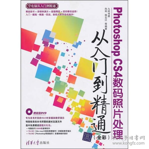 Photoshop CS4数码照片处理从入门到精通（全彩）