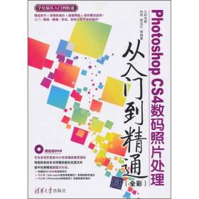 Photoshop CS4数码照片处理从入门到精通（全彩）