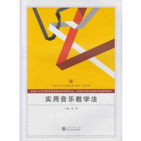 实用音乐教学法 周滢 武汉大学出版社 9787307170209