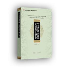 《大清新刑律》立法资料补编