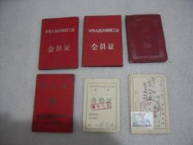 鞍山市同一人的57年、64年工会会员证2件、64年工作证1件、57年职工证1件、72年合同医疗证1件、64年骑自行车人交通安全常识测试合格证1件，共6件合售【056】