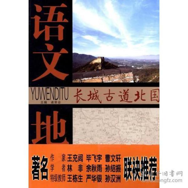 语文地图 长城古道北国