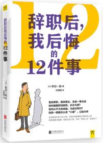 辞职后，我后悔的12件事