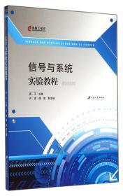 信号与系统实验教程