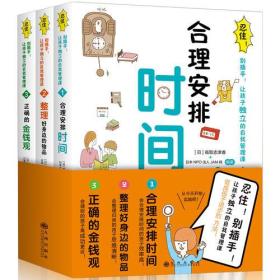 忍住！别插手！让孩子独立的自我管理课（全3册）9787510867255（日）高取志津香，阳光博出品