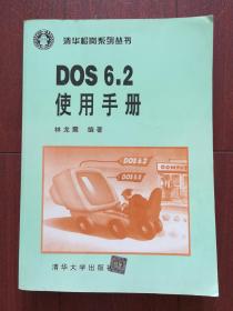 DOS 6.2使用手册