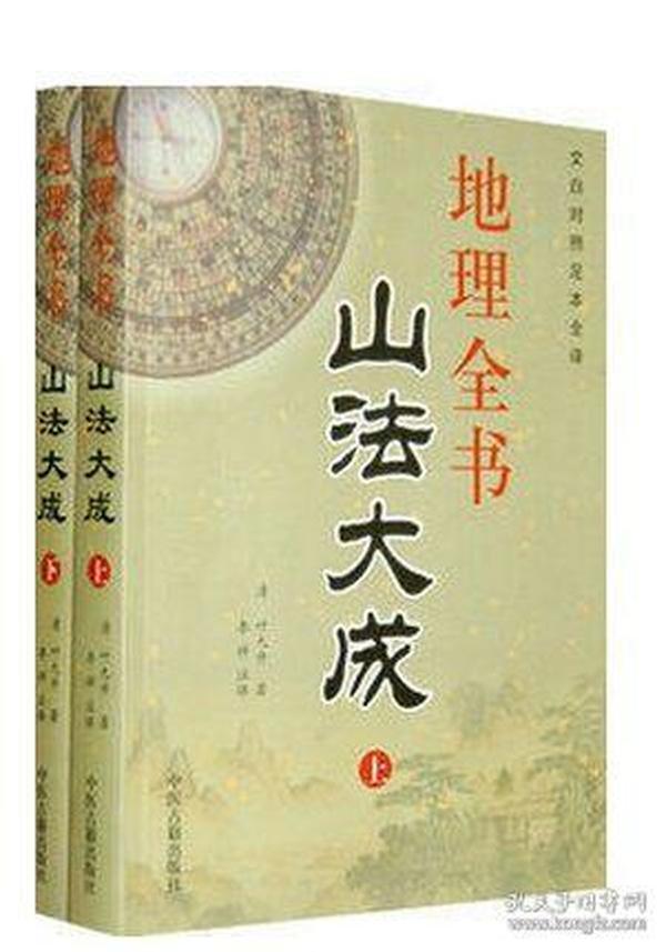 山法大成上下 地理全书 文白对照足本全译