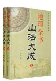 山法大成上下 地理全书 文白对照足本全译