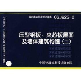 06J925-2压型钢板、夹芯板屋面及墙体建筑构造