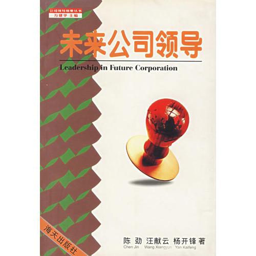未来公司领导