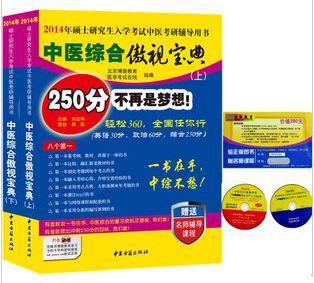 中醫(yī)綜合傲視寶典/上下全套2冊(cè)/2014年碩士研究生入學(xué)考試中醫(yī)考研輔導(dǎo)用書/贈(zèng)光盤2張+280元學(xué)習(xí)卡：2010年碩士研究生入學(xué)考試中醫(yī)綜合輔導(dǎo)用書