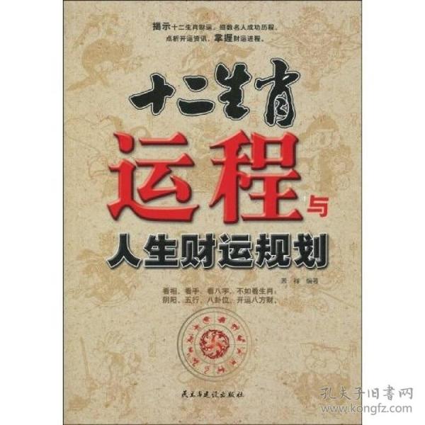 十二生肖运程与人生财运规划