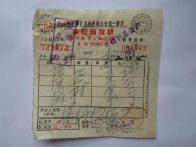 建国初期五十年代上海老发票：雨发南货号