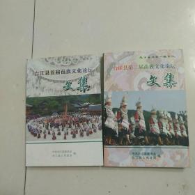 台江县首届、第二届苗族文化论坛文集（2本）