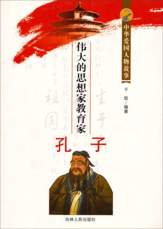 ☆伟大的思想家教育家孔子