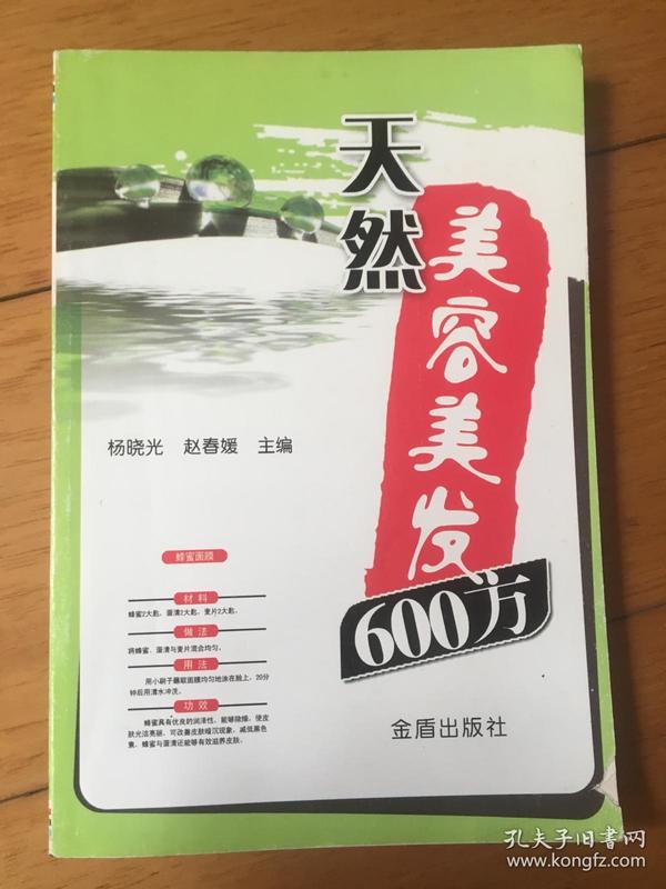 天然美容美发600方