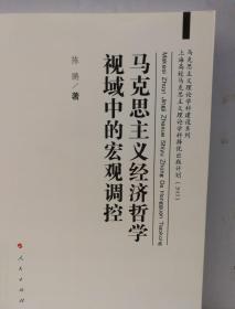 马克思主义经济哲学视域中的宏观调控