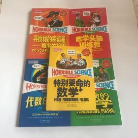 可怕的科学经典数学系列（5册合售）正版新书{寻找你的幸运星-概率的秘密、数学头脑训练营、要命的数学、代数任我行、特别要命的数学}
