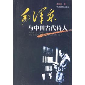 毛泽东与中国古代诗人