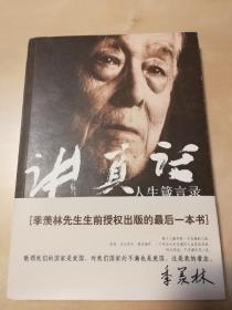 讲真话：季羡林人生箴言录