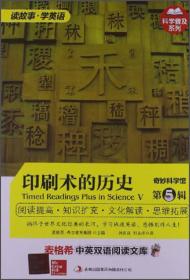 麦格希中英双语阅读文库·科学普及系列·奇妙科学馆（第5辑）：印刷术的历史（英汉对照）