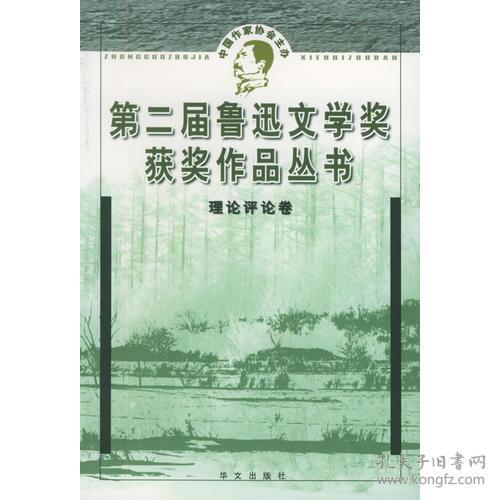 第二届鲁迅文学奖获奖作品丛书理论评论卷