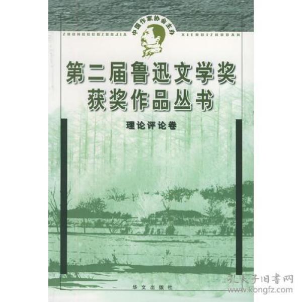 第二届鲁迅文学奖获奖作品丛书理论评论卷