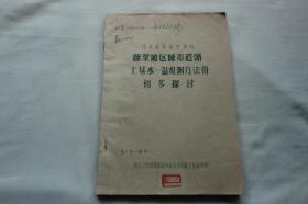 建筑科学研究资料：翻浆地区城市道路土基水-温观测方法的初步探讨（油印本）看描述