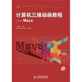 21世纪高等院校数字艺术类规划教材：计算机三维动画教程（Maya）