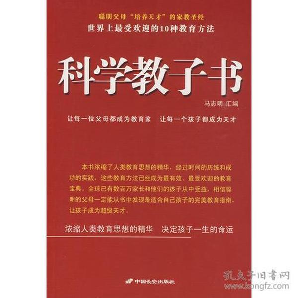 科学教子书－世界上最受欢迎的10种教育方法