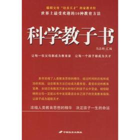 科学教子书－世界上最受欢迎的10种教育方法，库存书