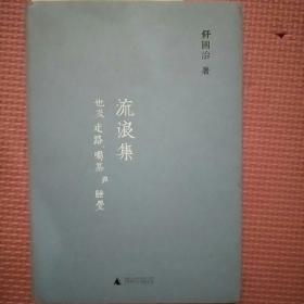 流浪集、也及走路、喝茶舆睡觉