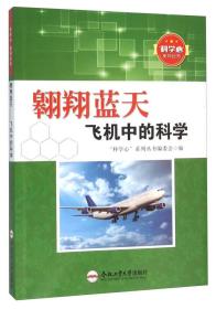 “科学心”系列丛书:翱翔蓝天—飞机中的科学