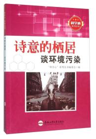 科学心系列丛书：诗意的栖居·谈环境污染