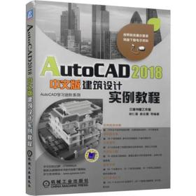 AutoCAD 2018中文版建筑设计实例教程