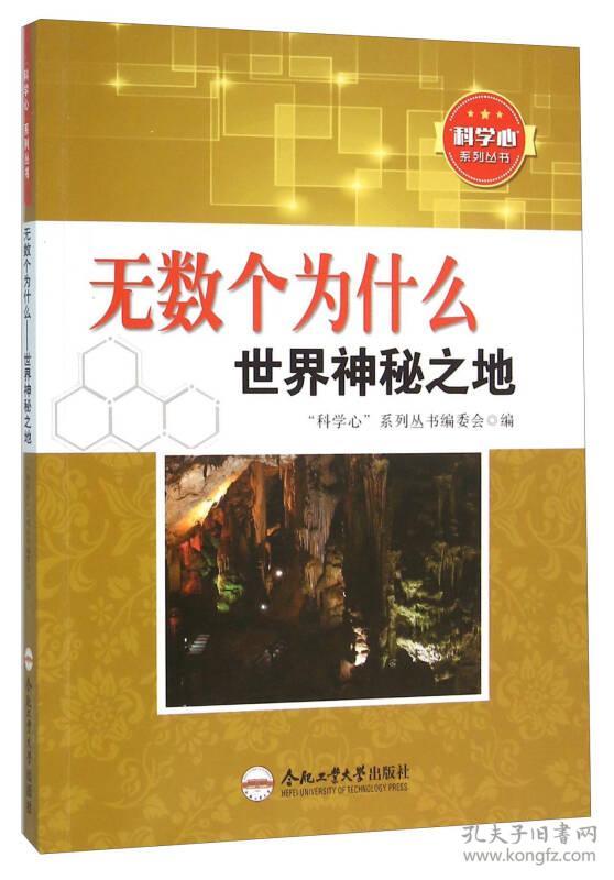 【正版04库】科学心系列丛书：无数个为什么—世界神秘之地