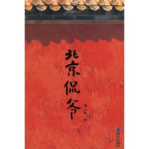 北京侃爺