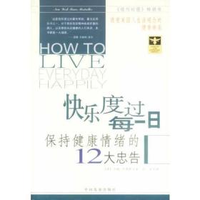 快乐度过每一日 保持健康情绪的12大忠告