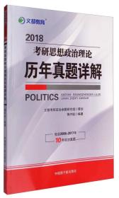 文都考研政治历年真题详解 蒋中挺 中国原子能出版社 2017年04月01日 9787502278618