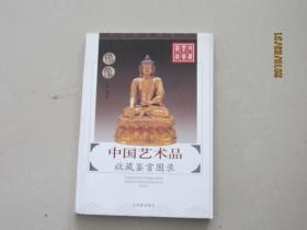 中国艺术品收藏鉴赏图录  佛像