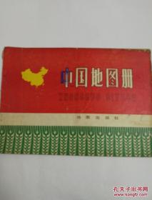 《中国地图册》横16开 1977年9月2版陕西2印