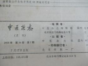 中医杂志(1985年第26卷7-12期)