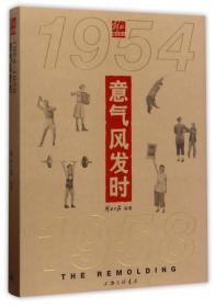 意气风发时（1954-1958）