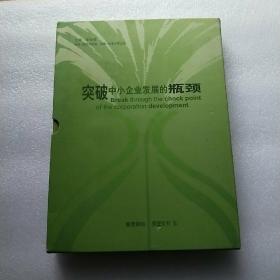 突破中小企业发展的瓶颈（8光盘）原价850元